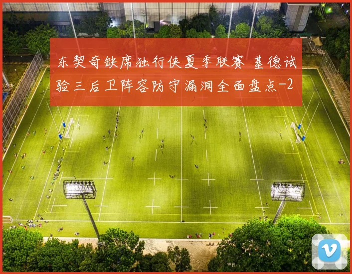 东契奇缺席独行侠夏季联赛 基德试验三后卫阵容防守漏洞全面盘点
