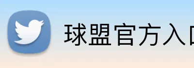 球盟官方入口 logo